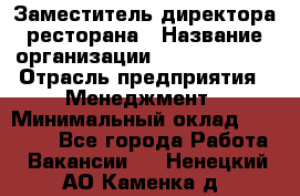 Заместитель директора ресторана › Название организации ­ Burger King › Отрасль предприятия ­ Менеджмент › Минимальный оклад ­ 45 000 - Все города Работа » Вакансии   . Ненецкий АО,Каменка д.